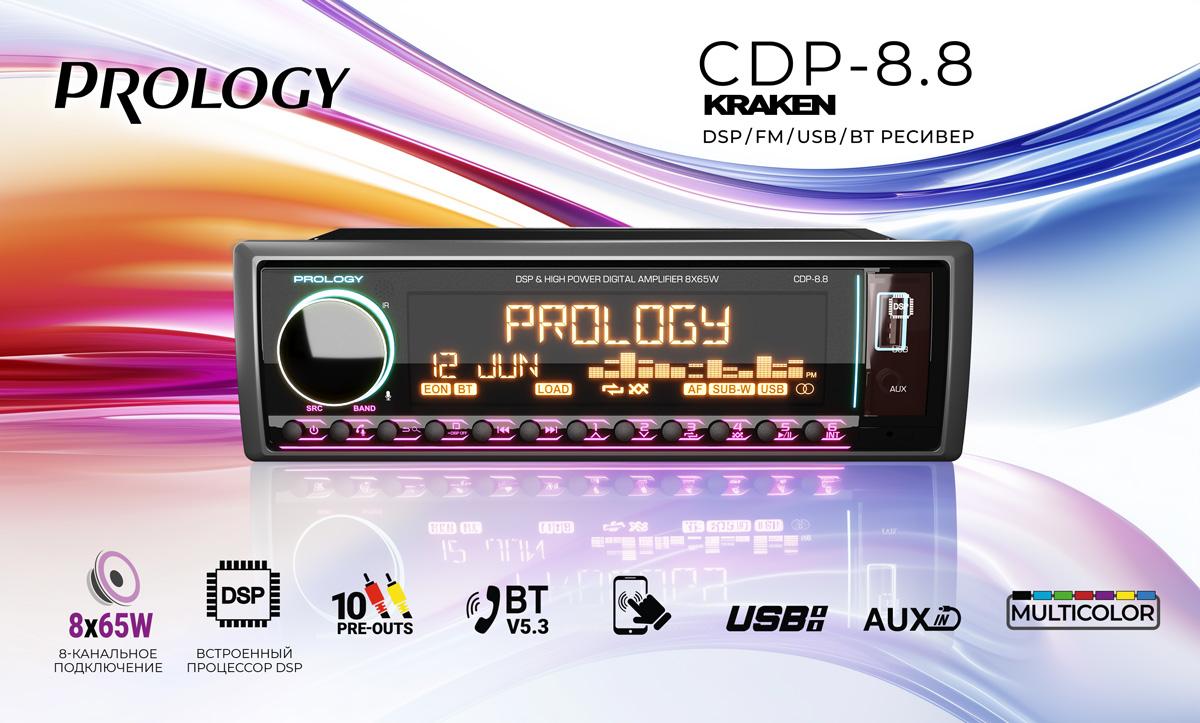 Встречайте Новинку ! PROLOGY CDP-8.8 KRAKEN: DSP-процессор и 8-канальный усилитель