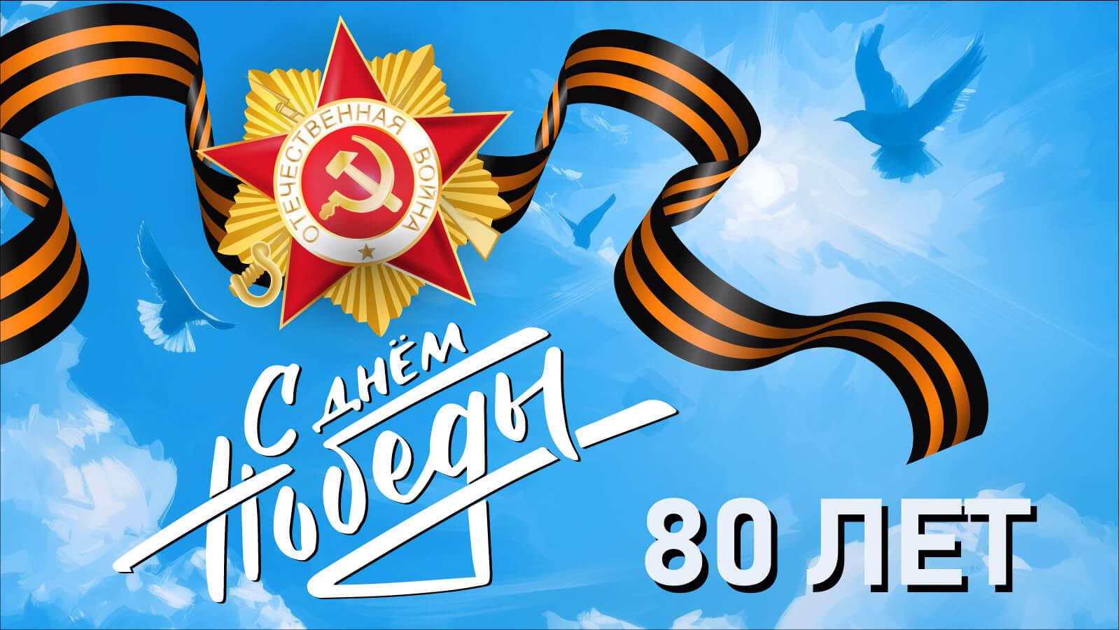 С Днем Победы!